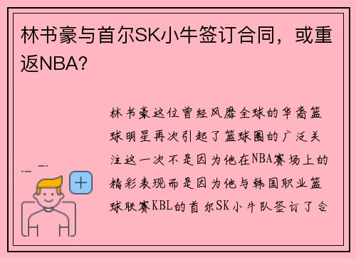林书豪与首尔SK小牛签订合同，或重返NBA？