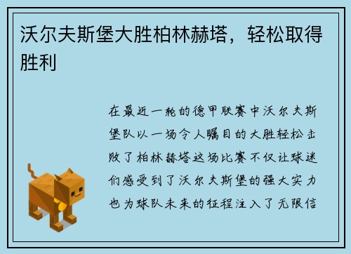 沃尔夫斯堡大胜柏林赫塔，轻松取得胜利