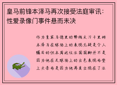 皇马前锋本泽马再次接受法庭审讯：性爱录像门事件悬而未决