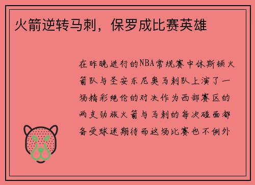 火箭逆转马刺，保罗成比赛英雄