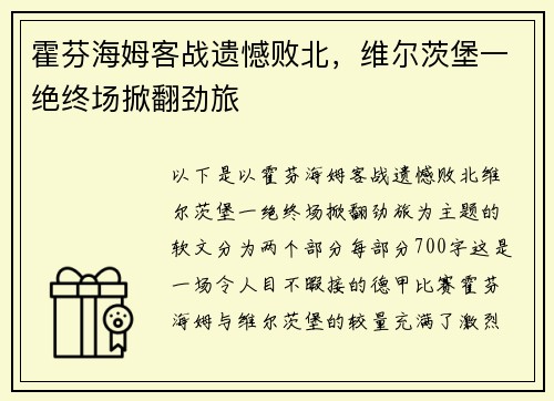 霍芬海姆客战遗憾败北，维尔茨堡一绝终场掀翻劲旅