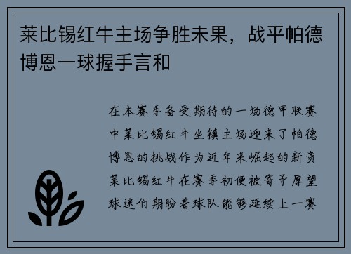 莱比锡红牛主场争胜未果，战平帕德博恩一球握手言和