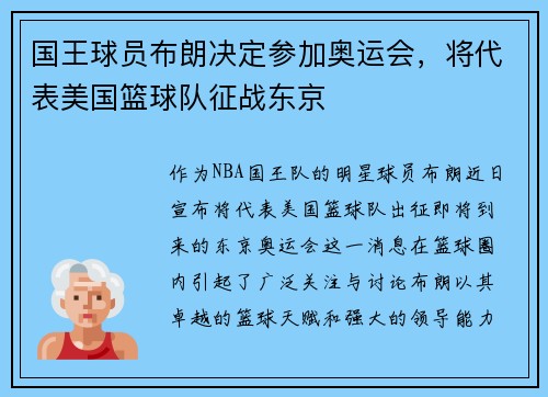 国王球员布朗决定参加奥运会，将代表美国篮球队征战东京