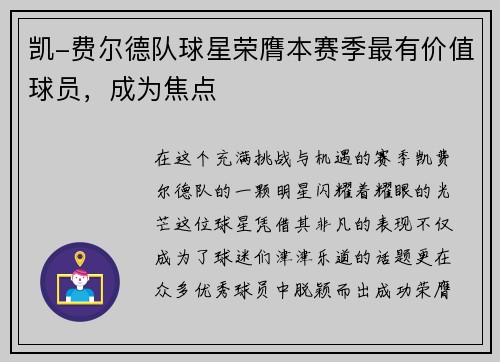凯-费尔德队球星荣膺本赛季最有价值球员，成为焦点