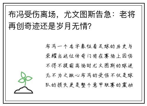 布冯受伤离场，尤文图斯告急：老将再创奇迹还是岁月无情？
