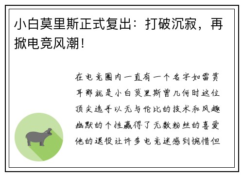 小白莫里斯正式复出：打破沉寂，再掀电竞风潮！