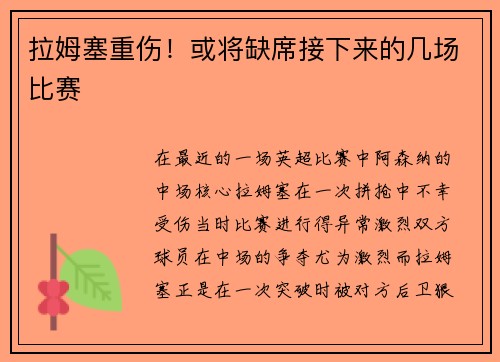 拉姆塞重伤！或将缺席接下来的几场比赛