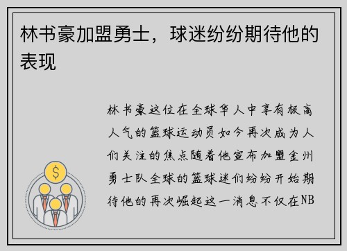 林书豪加盟勇士，球迷纷纷期待他的表现