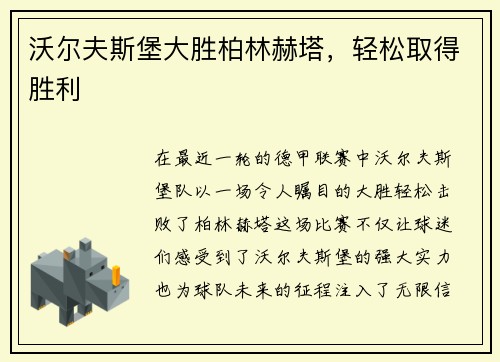 沃尔夫斯堡大胜柏林赫塔，轻松取得胜利