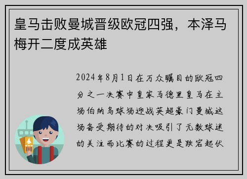 皇马击败曼城晋级欧冠四强，本泽马梅开二度成英雄