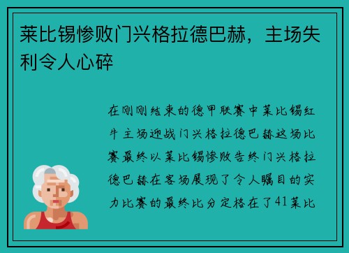 莱比锡惨败门兴格拉德巴赫，主场失利令人心碎