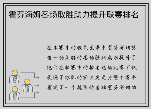 霍芬海姆客场取胜助力提升联赛排名