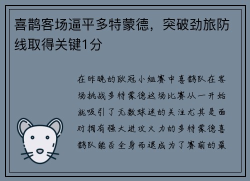 喜鹊客场逼平多特蒙德，突破劲旅防线取得关键1分