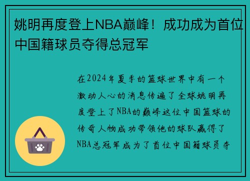 姚明再度登上NBA巅峰！成功成为首位中国籍球员夺得总冠军