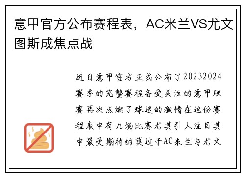 意甲官方公布赛程表，AC米兰VS尤文图斯成焦点战