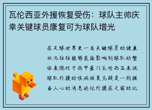 瓦伦西亚外援恢复受伤：球队主帅庆幸关键球员康复可为球队增光