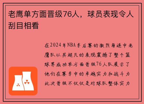 老鹰单方面晋级76人，球员表现令人刮目相看