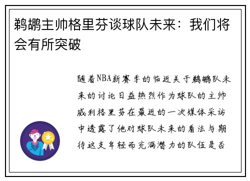 鹈鹕主帅格里芬谈球队未来：我们将会有所突破