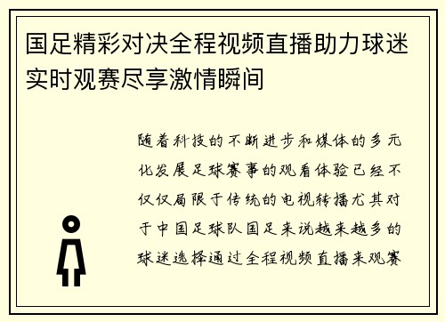 国足精彩对决全程视频直播助力球迷实时观赛尽享激情瞬间