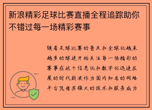 新浪精彩足球比赛直播全程追踪助你不错过每一场精彩赛事