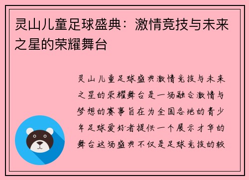 灵山儿童足球盛典：激情竞技与未来之星的荣耀舞台